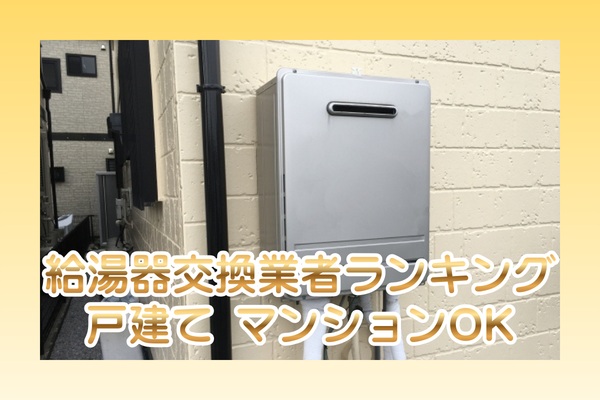 給湯器交換業者おすすめランキング