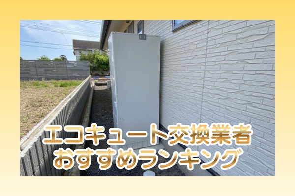 エコキュート交換業者おすすめランキング