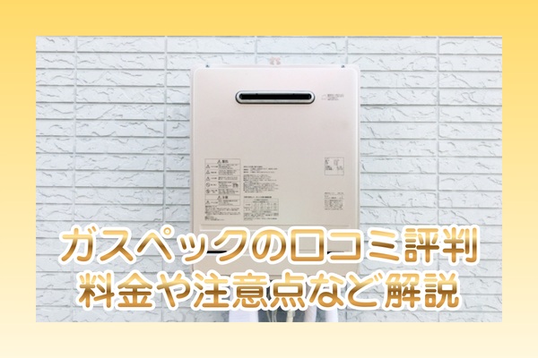 ガスペックの口コミ評判