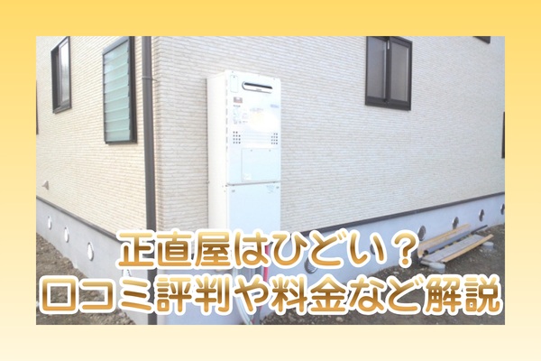 正直屋の口コミ評判