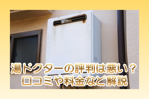 湯ドクターの口コミ評判