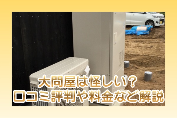 大問屋の口コミ評判