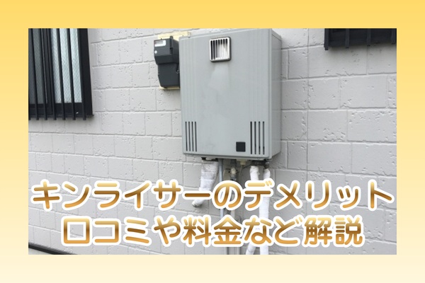 キンライサーのデメリット