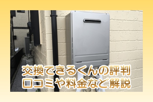 交換できるくんの口コミ評判