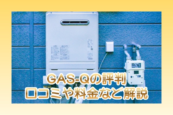 GAS-Qの口コミ評判