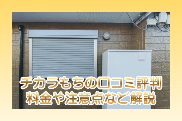 チカラもちの口コミ評判